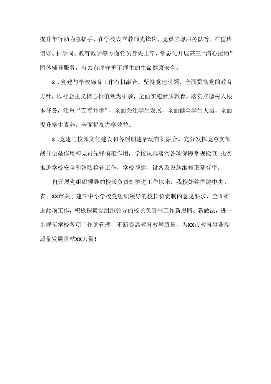 XX学校开展党组织领导的校长负责制工作推进落实情况报告范文.docx_第3页