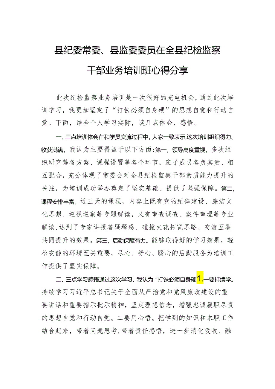 县纪委常委、县监委委员在全县纪检监察干部业务培训班心得分享.docx_第1页