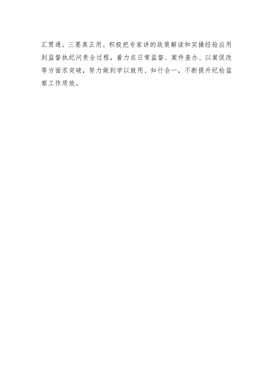 县纪委常委、县监委委员在全县纪检监察干部业务培训班心得分享.docx_第2页