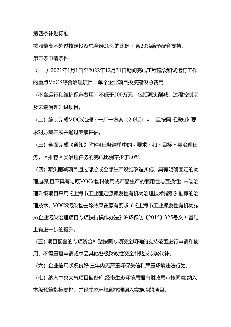 【政策】2021年重点行业企业VOCs治理任务中央大气专项资金配套项目实施方案.docx_第3页