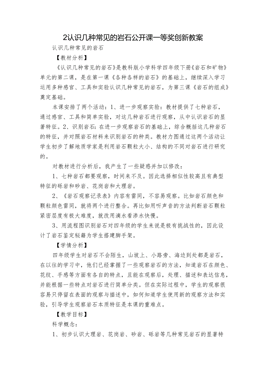 2认识几种常见的岩石 公开课一等奖创新教案.docx_第1页