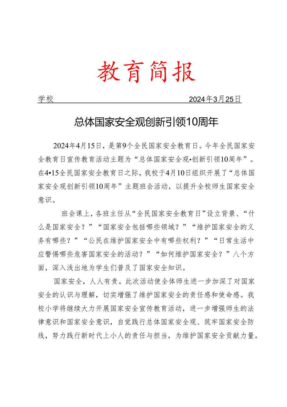 开展国家安全主题教育活动简报.docx_第1页