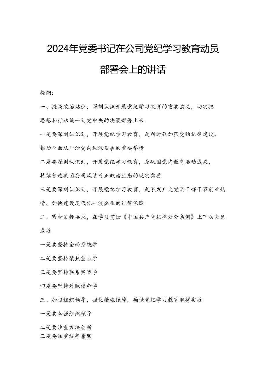 2024年党委书记在公司党纪学习教育动员部署会上的讲话.docx_第1页