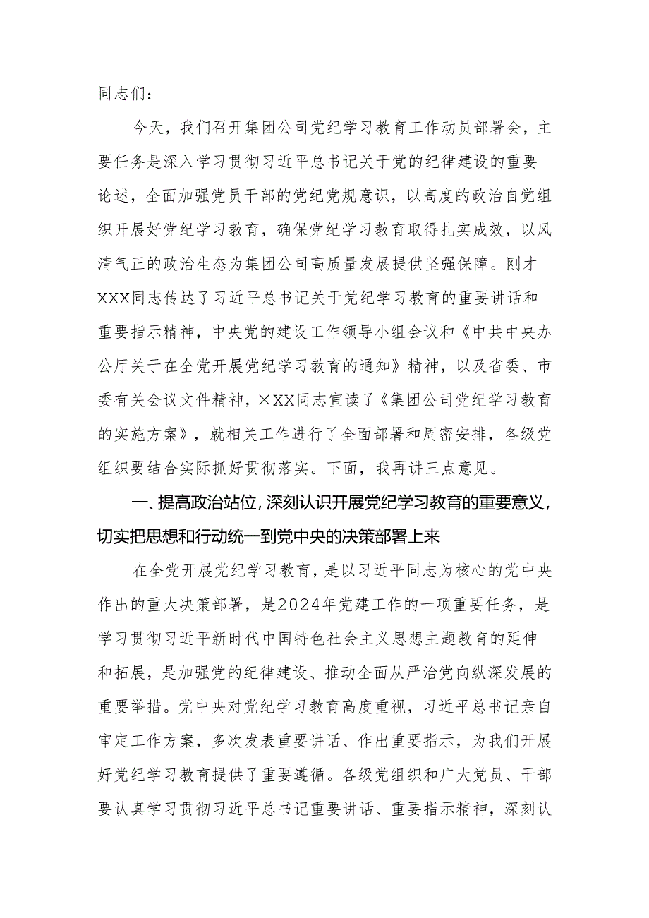 2024年党委书记在公司党纪学习教育动员部署会上的讲话.docx_第2页