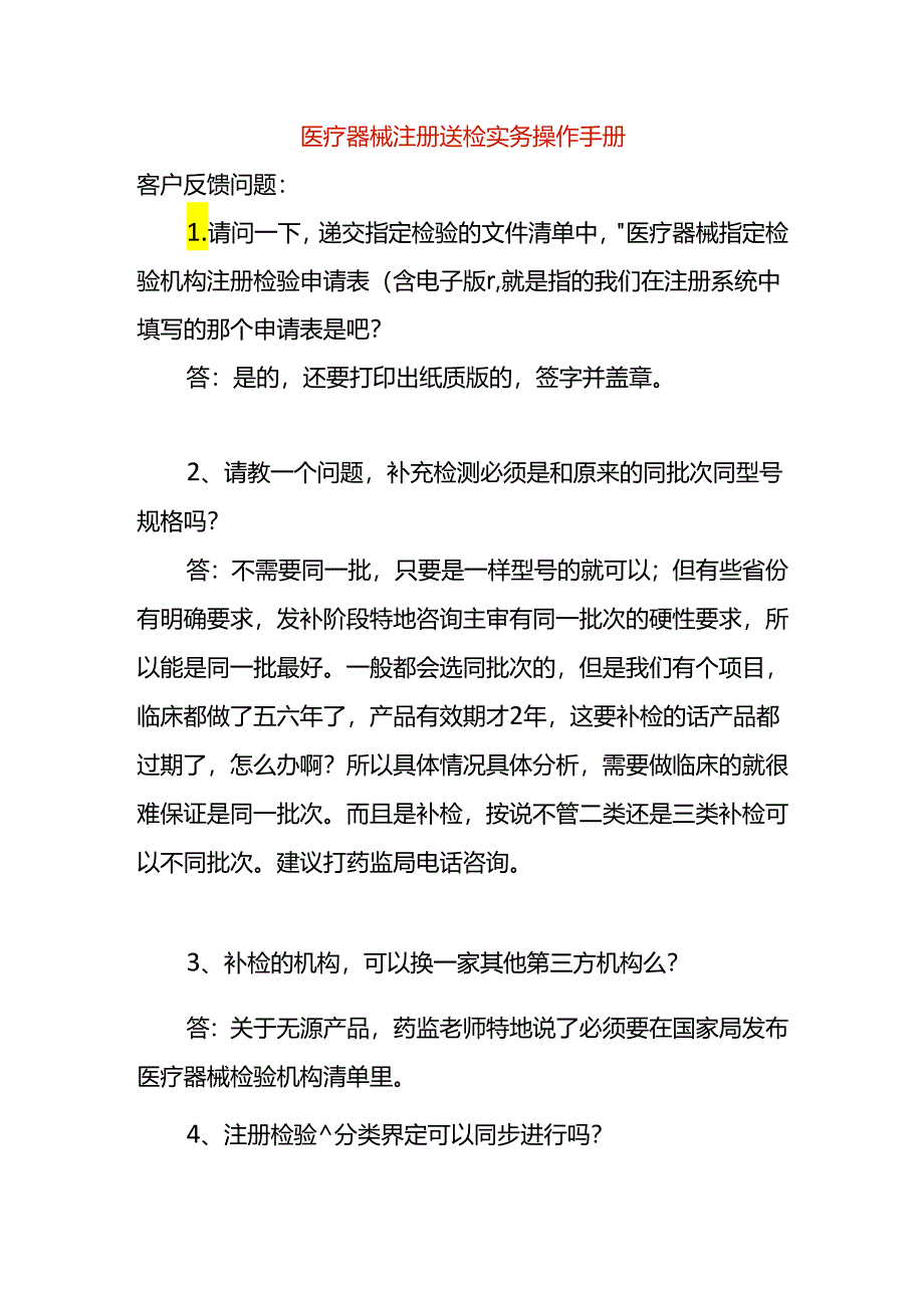 医疗器械注册送检实务操作手册.docx_第1页