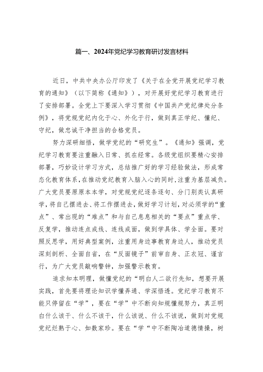 (七篇)2024年党纪学习教育研讨发言材料参考范文.docx_第2页