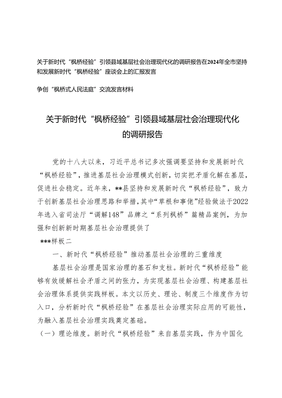 2024年“枫桥经验”引领县域基层社会治理现代化的调研报告+争创“枫桥式人民法庭”交流发言材料3篇.docx_第1页