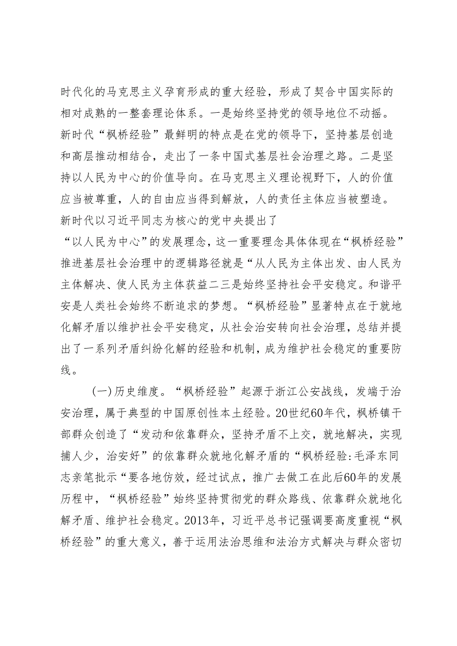 2024年“枫桥经验”引领县域基层社会治理现代化的调研报告+争创“枫桥式人民法庭”交流发言材料3篇.docx_第2页