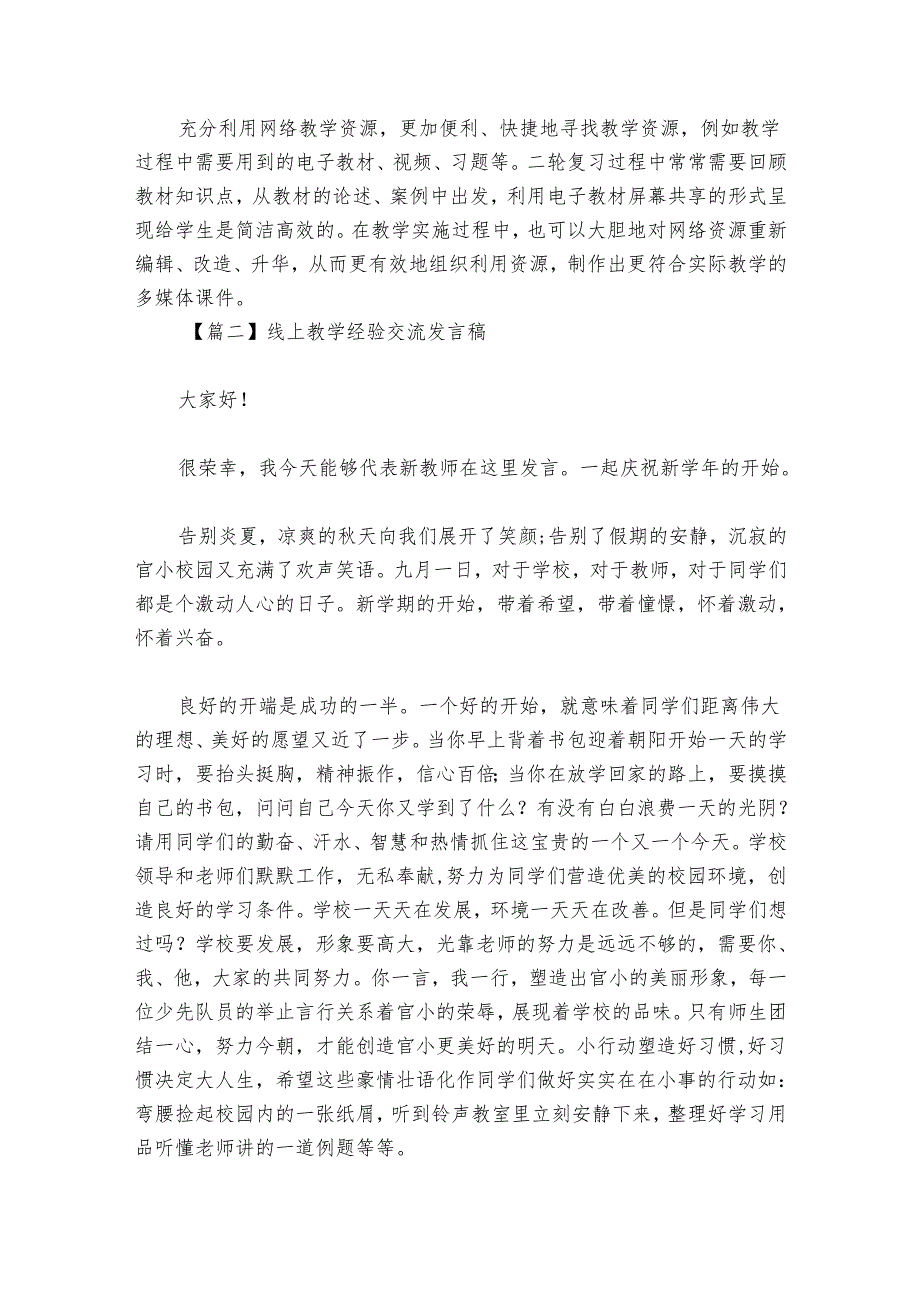 线上教学经验交流发言稿范文2024-2024年度四篇.docx_第2页