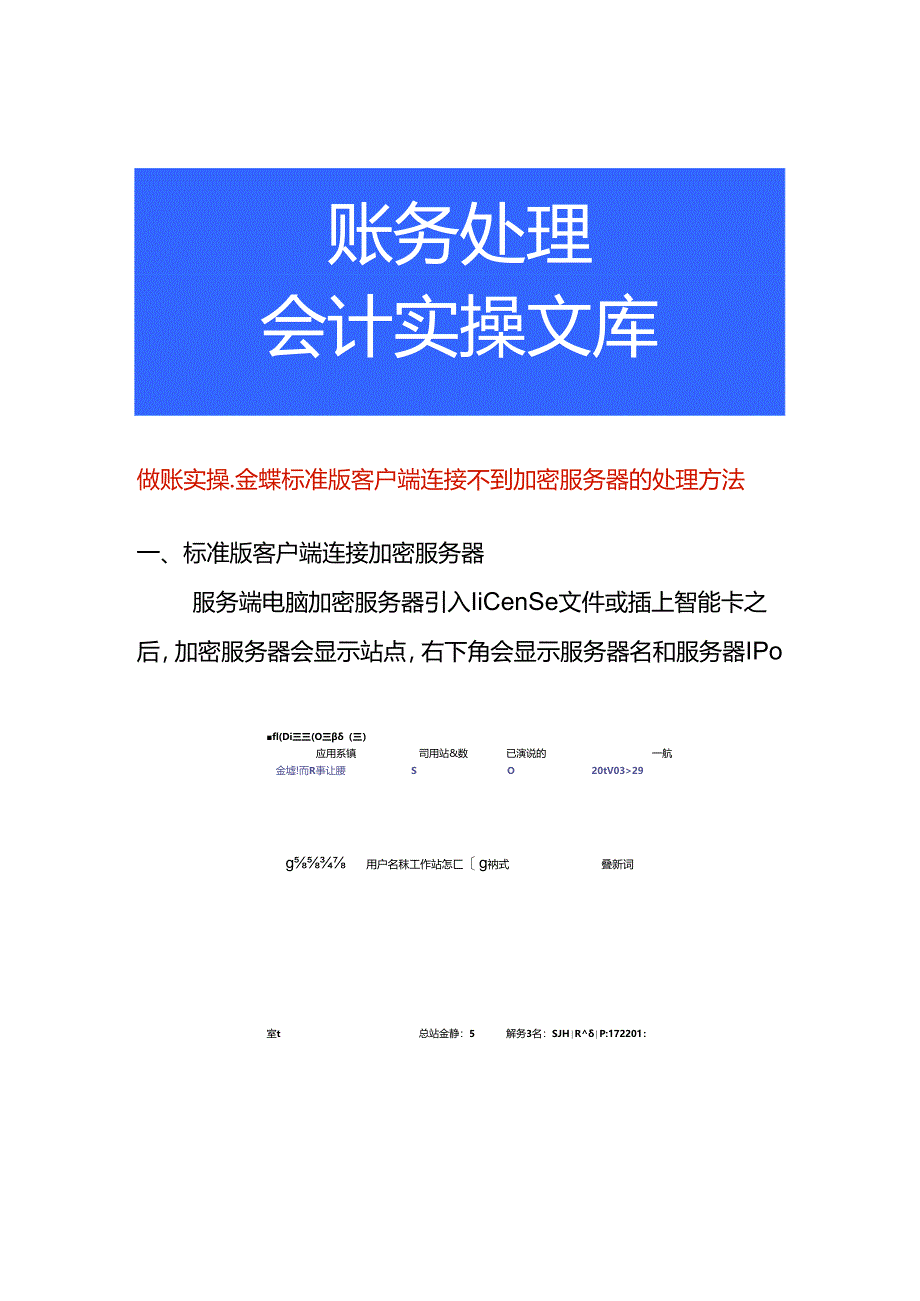 做账实操-金蝶标准版客户端连接不到加密服务器的处理方法.docx_第1页