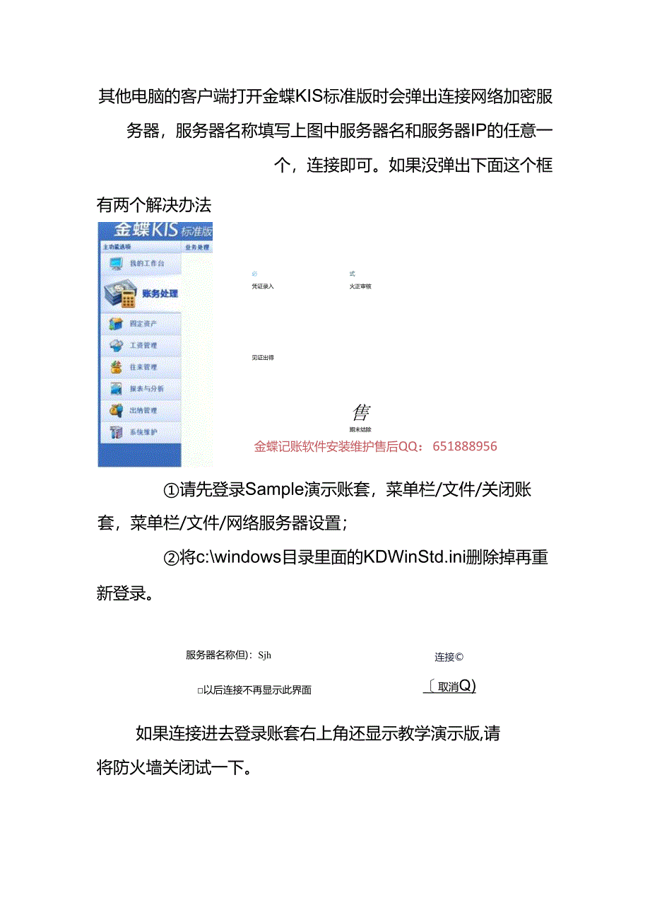 做账实操-金蝶标准版客户端连接不到加密服务器的处理方法.docx_第2页