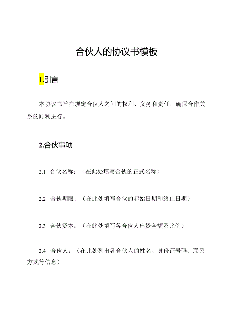 合伙人的协议书模板.docx_第1页