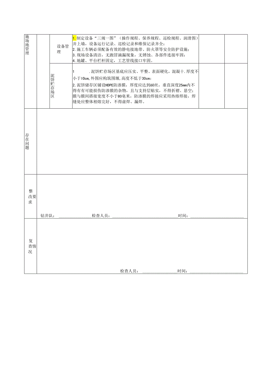 钻井固体废物达标处置现场检查表（钻井队执行）.docx_第2页