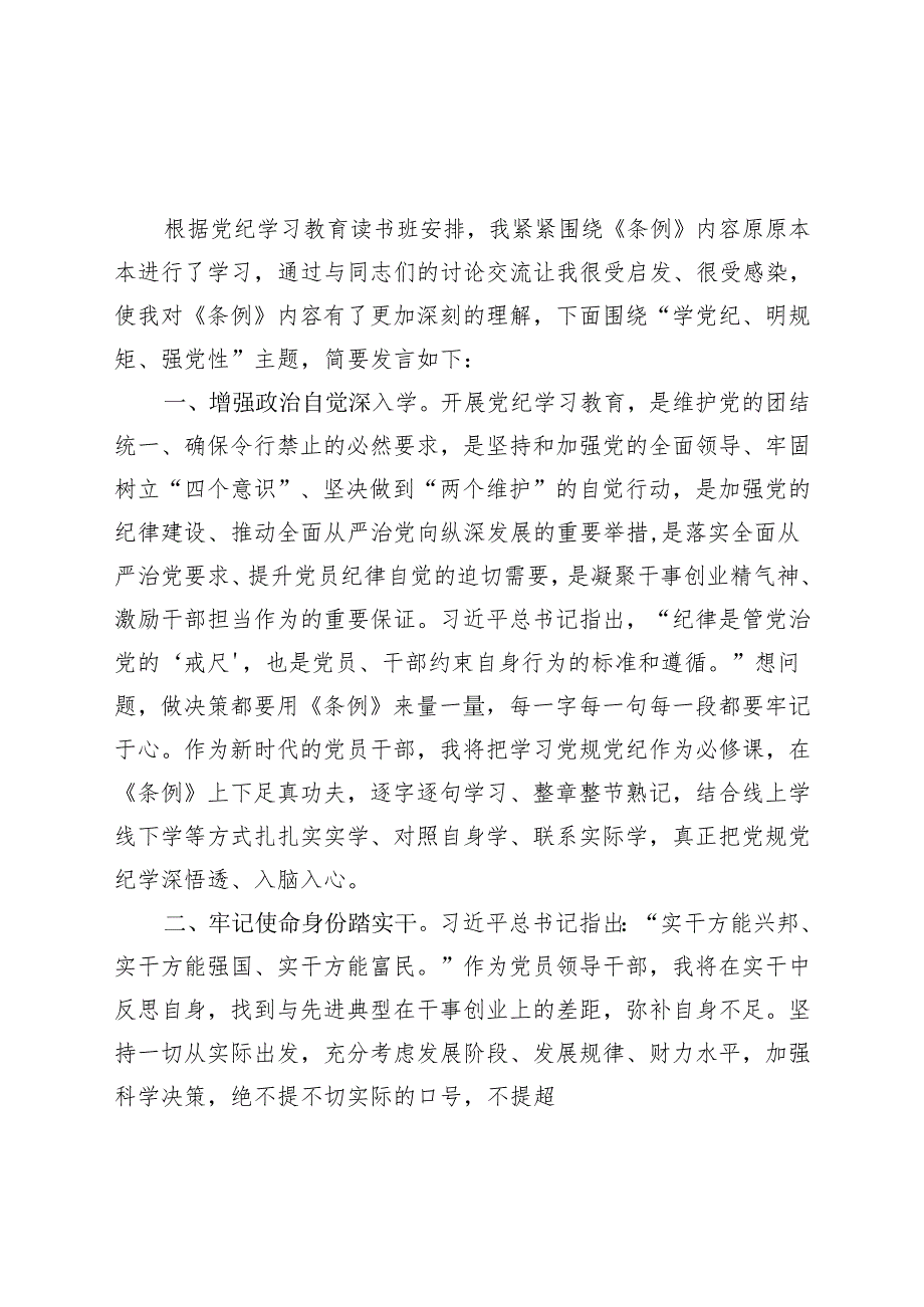 2024党纪学习教育读书班研讨发言材料交流讲话可修改资料.docx_第1页