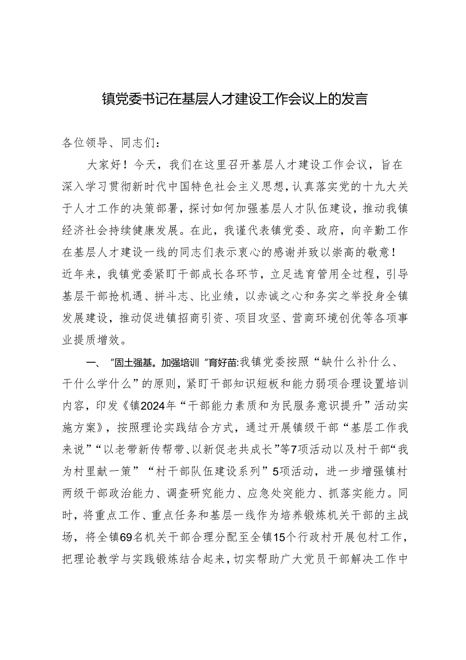 2024年镇党委书记在基层人才建设工作会议上的发言.docx_第1页