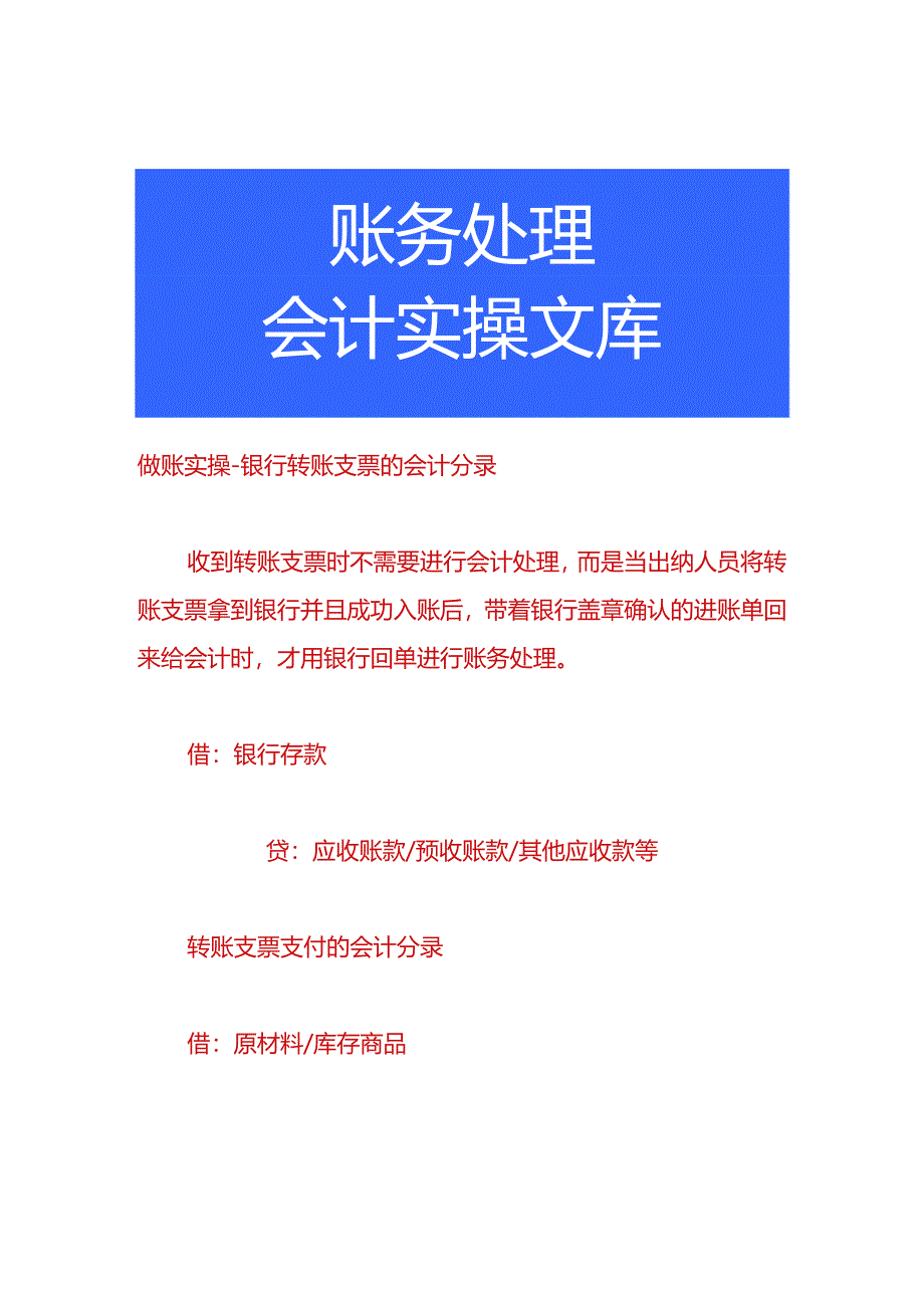 做账实操-银行转账支票的会计分录.docx_第1页