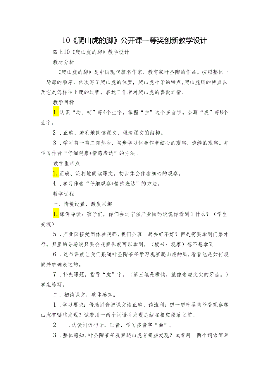 10《爬山虎的脚》公开课一等奖创新教学设计.docx_第1页