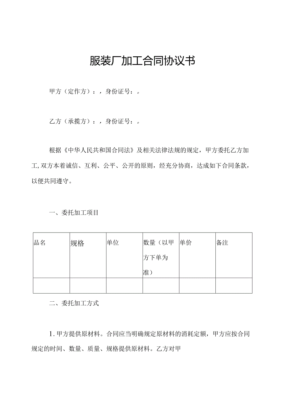 服装厂加工合同协议书.docx_第1页