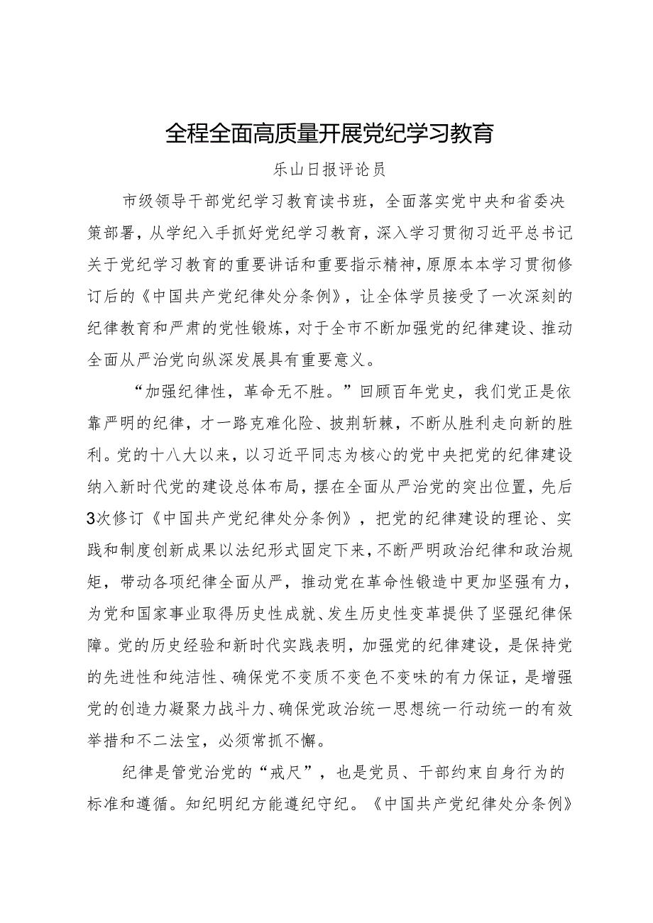 党纪学习教育∣06评论文章：全程全面高质量开展党纪学习教育——乐山日报评论员.docx_第1页