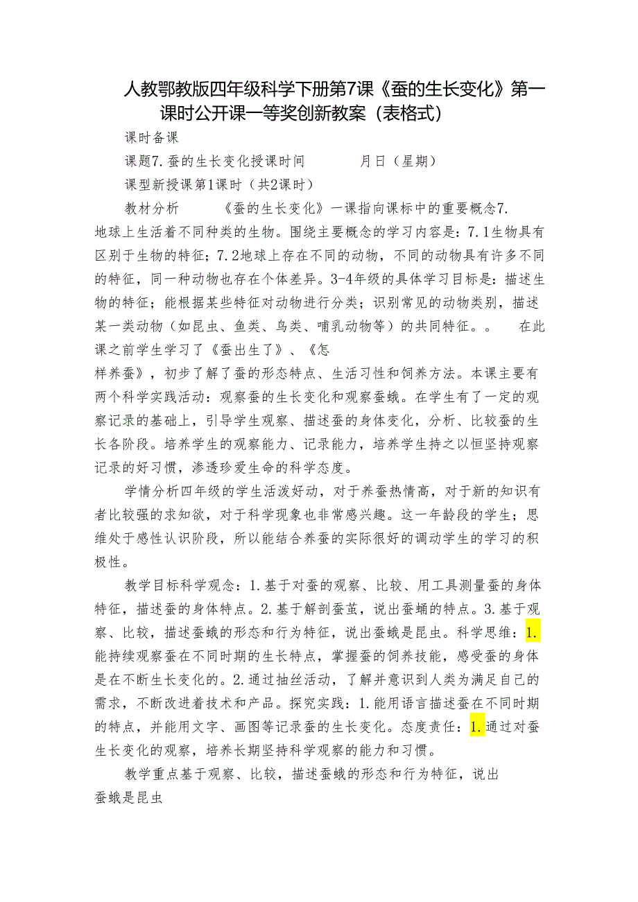 人教鄂教版四年级科学下册第7课《蚕的生长变化》第一课时公开课一等奖创新教案（表格式）.docx_第1页