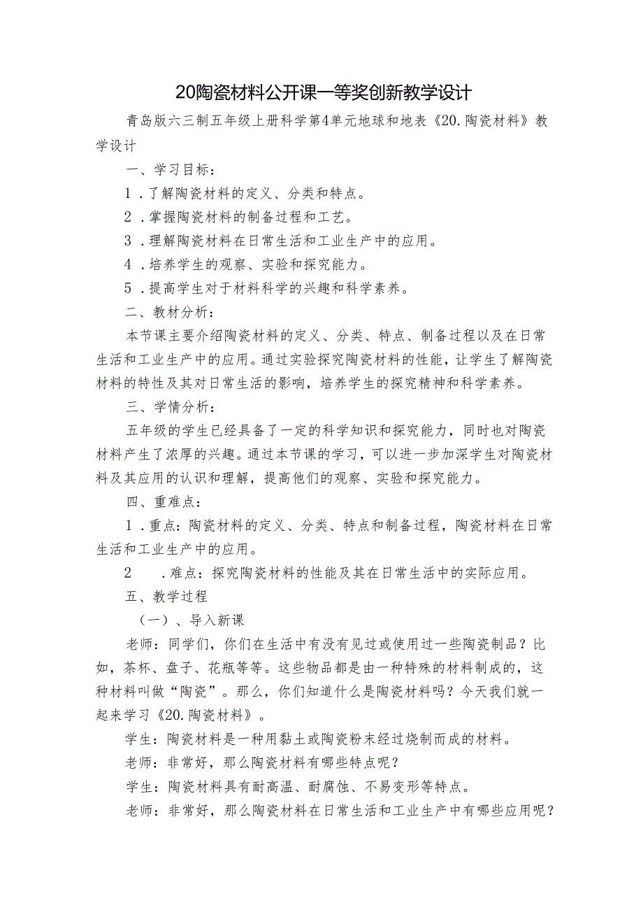 20陶瓷材料 公开课一等奖创新教学设计.docx_第1页