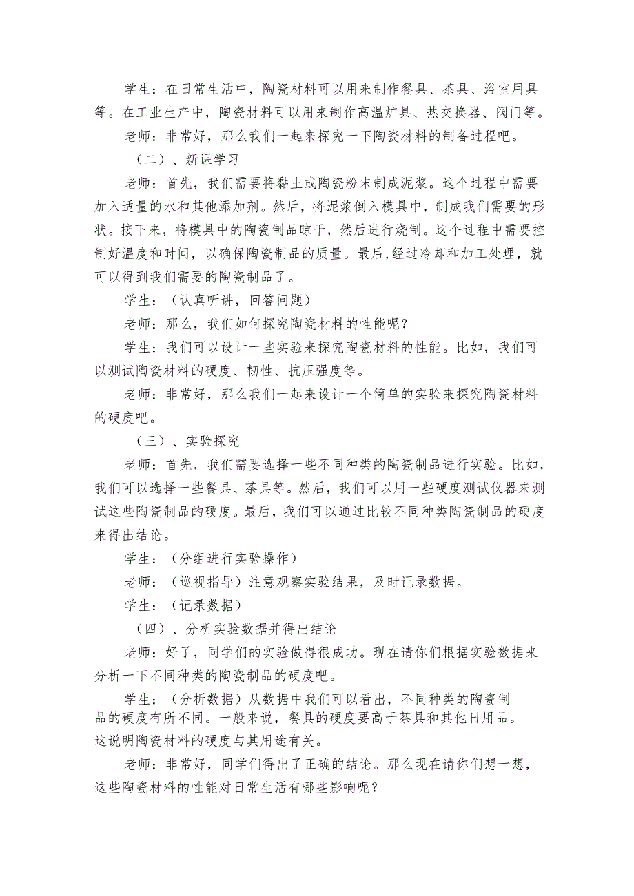 20陶瓷材料 公开课一等奖创新教学设计.docx_第2页