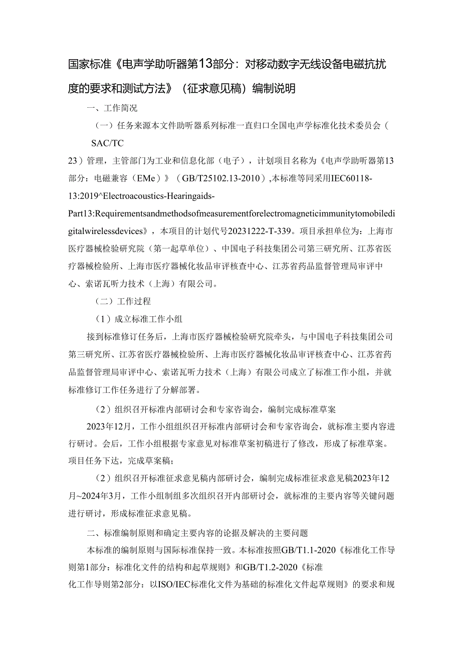 编制说明_电声学 助听器 第13部分：对移动数字无线设 备电磁抗扰度的要求和测试方法.docx_第1页