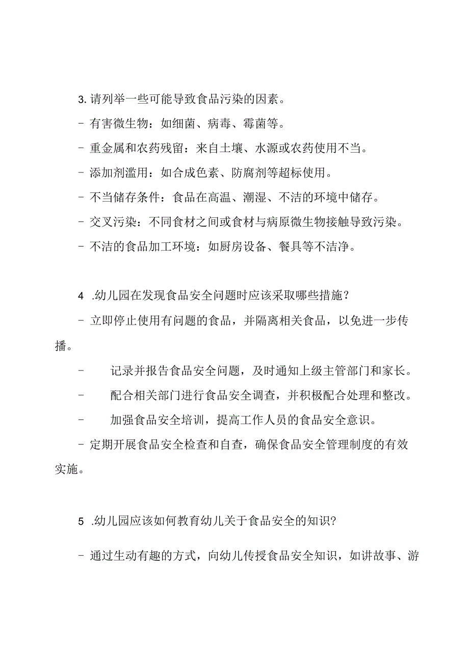 幼儿园食品安全相关测试题.docx_第2页