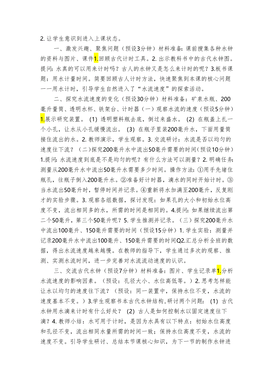 教科版五年级科学上册 3-3《我们的水钟》（表格式公开课一等奖创新教案）.docx_第2页