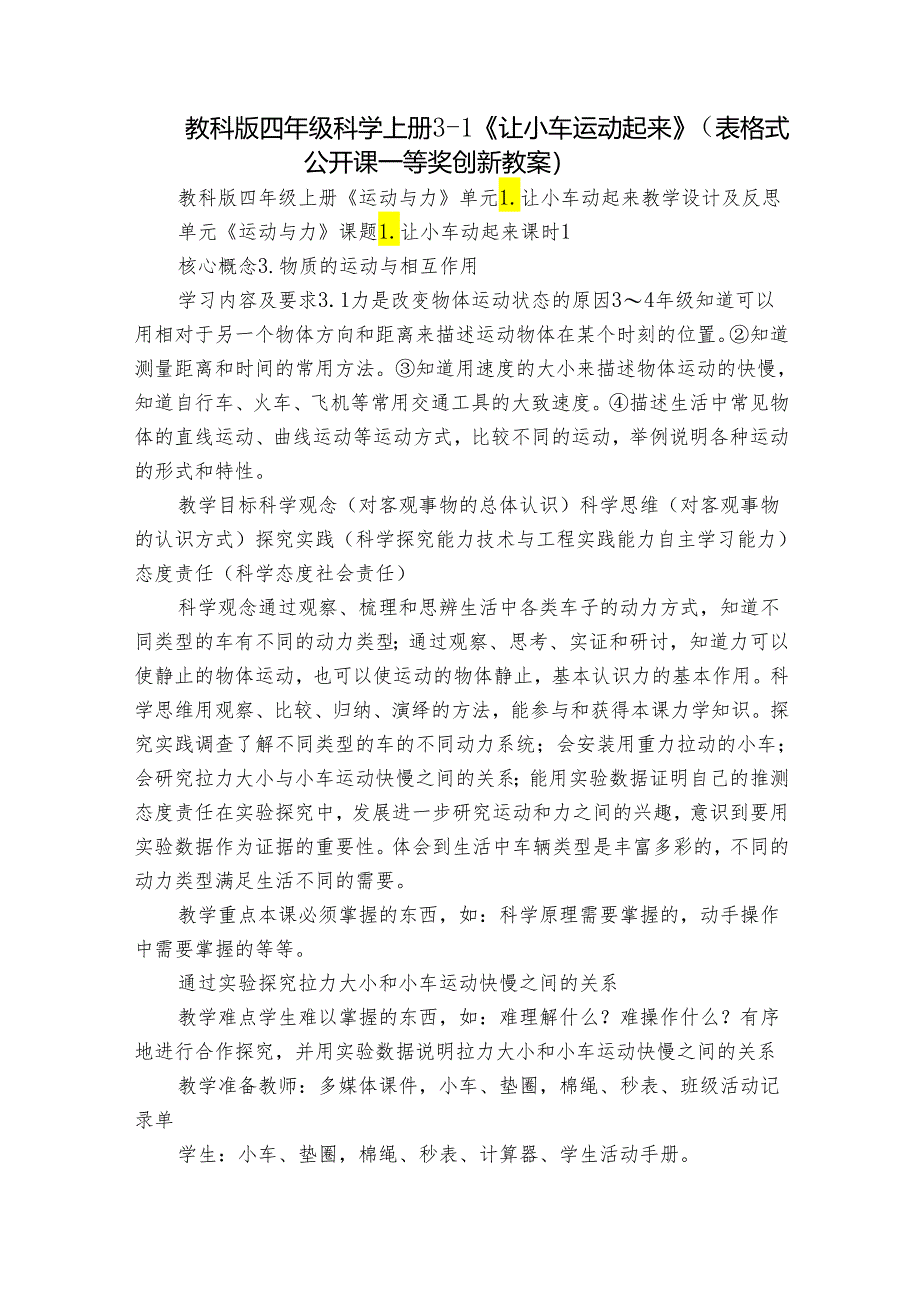 教科版四年级科学上册 3-1《让小车运动起来》（表格式公开课一等奖创新教案）.docx_第1页