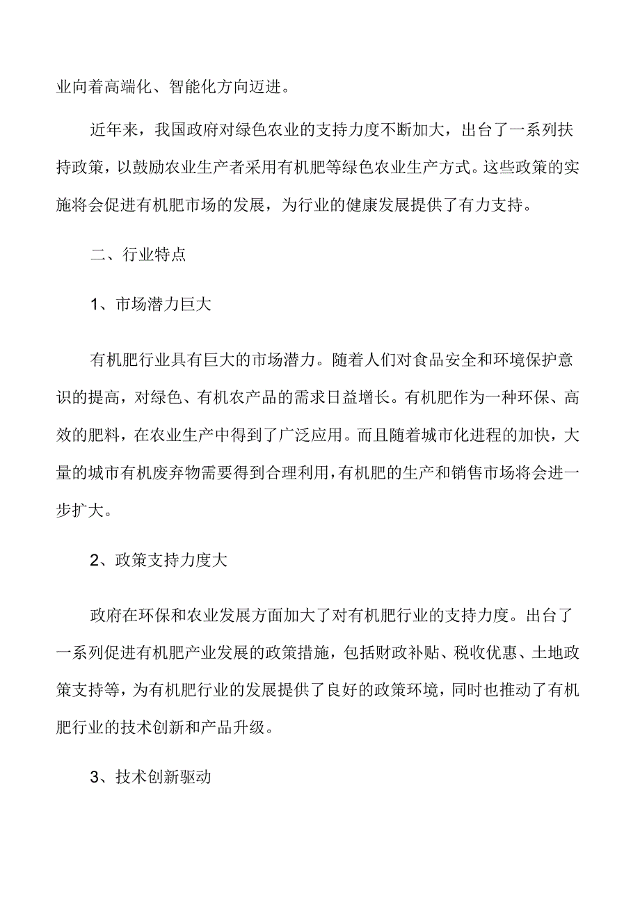 有机肥行业特点.docx_第3页