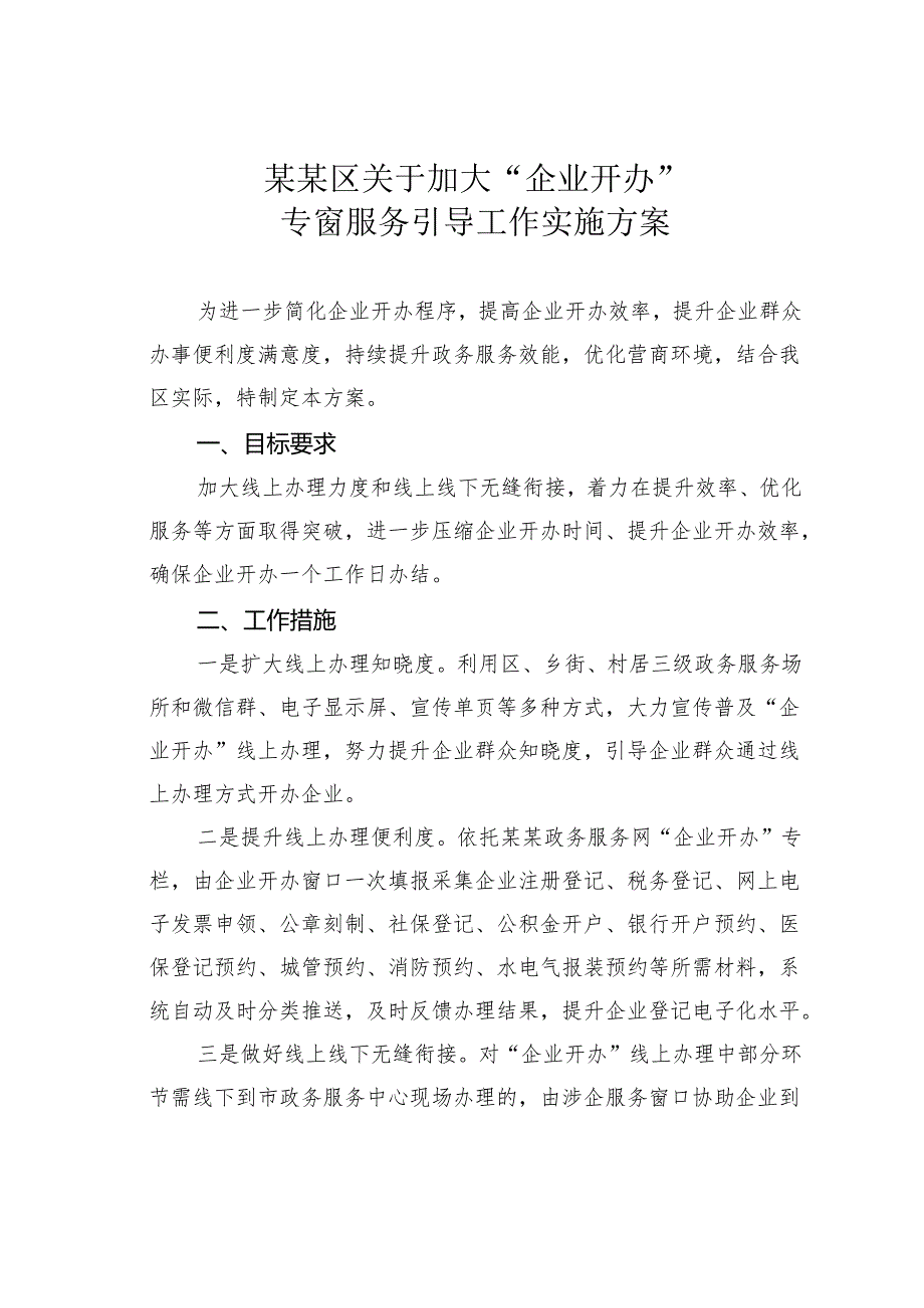 某某区关于加大“企业开办”专窗服务引导工作实施方案.docx_第1页