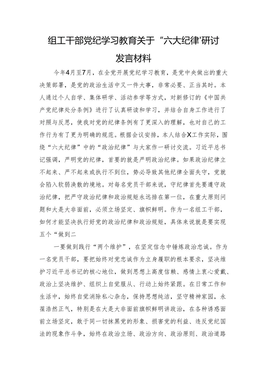 组工干部党纪学习教育关于“六大纪律”研讨发言材料.docx_第1页