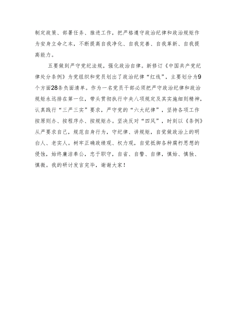 组工干部党纪学习教育关于“六大纪律”研讨发言材料.docx_第3页