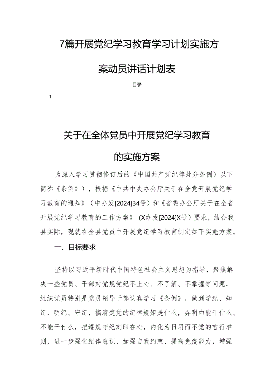 7篇开展党纪学习教育学习计划实施方案动员讲话计划表.docx_第1页