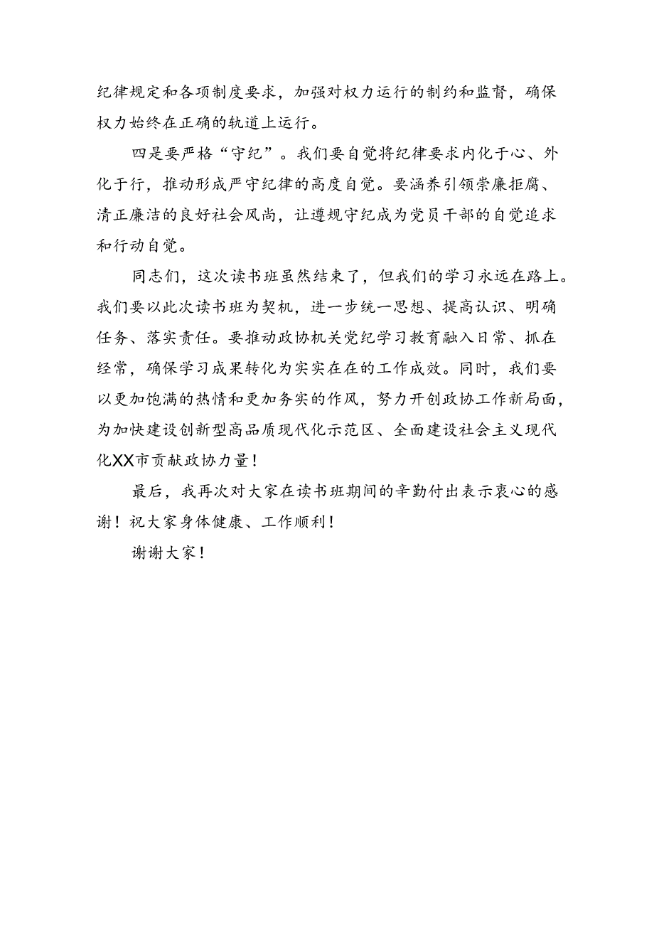 2024年XX市XX单位党纪教育学习读书班结业领导讲话发言稿.docx_第3页