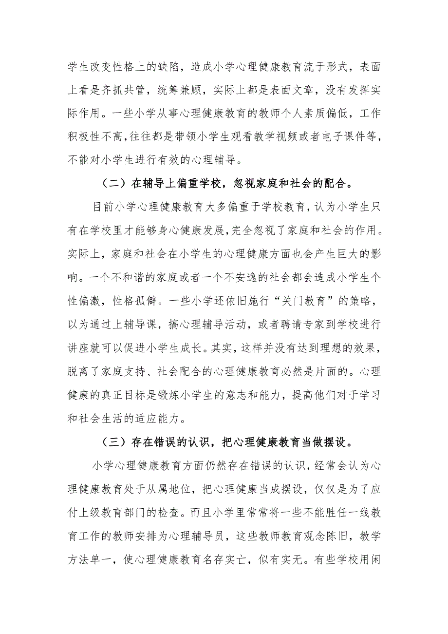 小学生心理健康教育小论文.docx_第2页