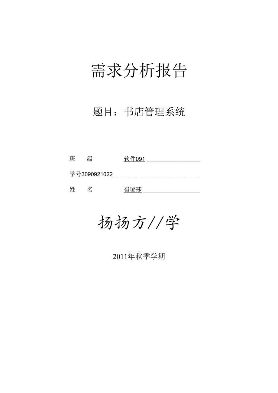 3090921022--崔璐莎--软件091--第五组--书店管理系统.docx_第1页