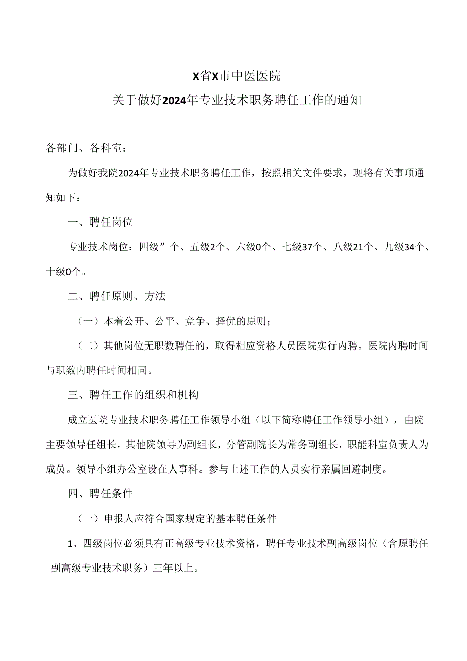 X省X市中医医院关于做好2024年专业技术职务聘任工作的通知（2024年）.docx_第1页