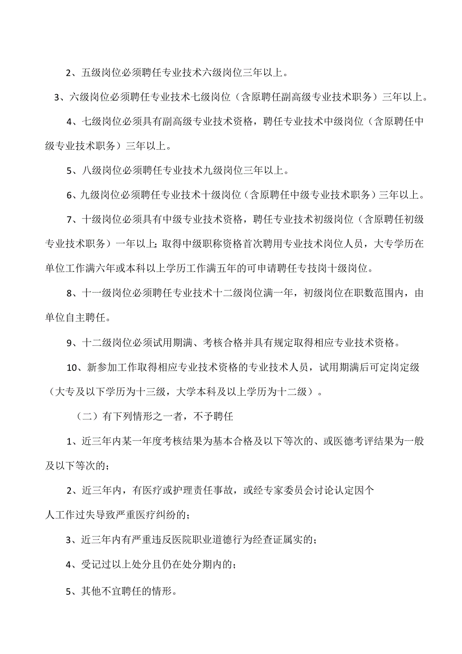 X省X市中医医院关于做好2024年专业技术职务聘任工作的通知（2024年）.docx_第2页