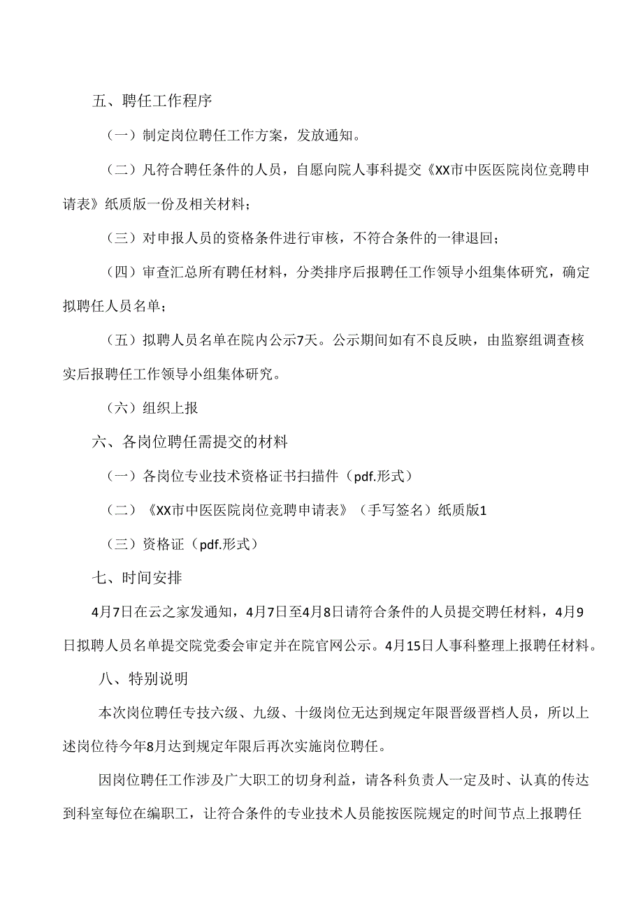 X省X市中医医院关于做好2024年专业技术职务聘任工作的通知（2024年）.docx_第3页