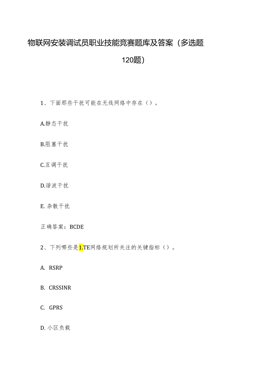 物联网安装调试员职业技能竞赛题库及答案（多选题120题）.docx_第1页