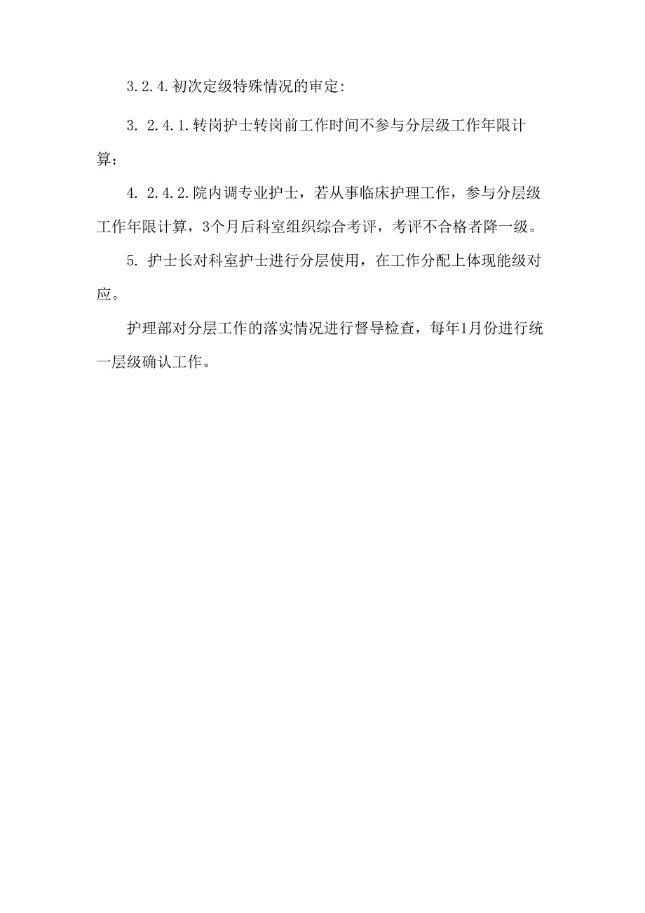 医院护士分层管理制度.docx_第2页