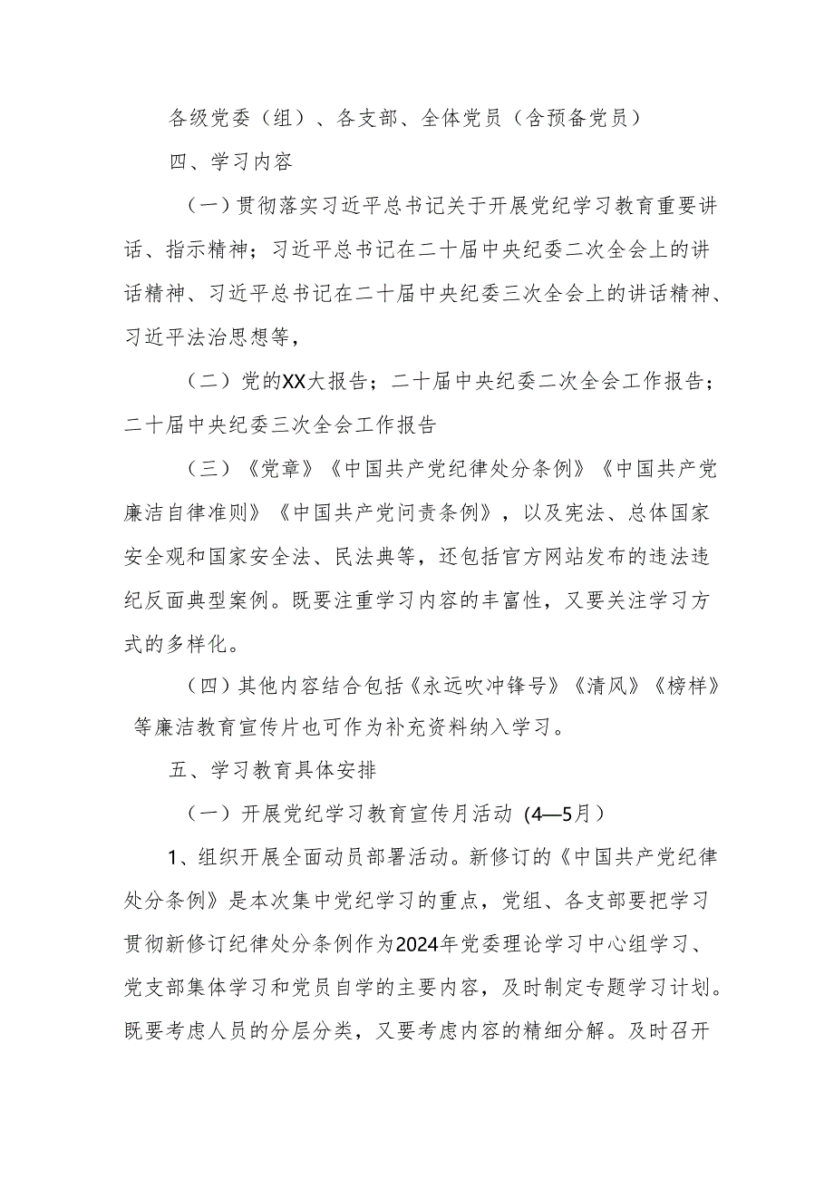 银行开展党纪学习教育工作实施专项方案 （合计6份）.docx_第2页