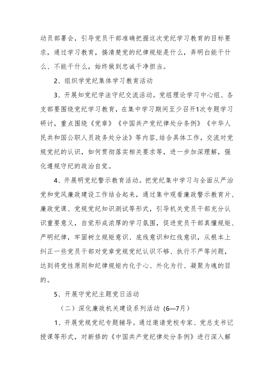 银行开展党纪学习教育工作实施专项方案 （合计6份）.docx_第3页