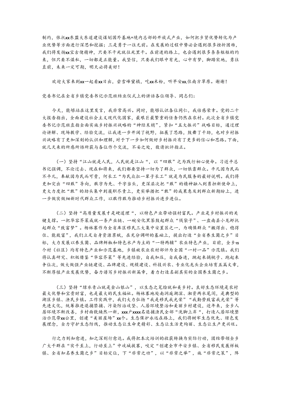 （4篇）在全省乡镇党委书记示范班结业仪式上的讲话材料汇编.docx_第2页