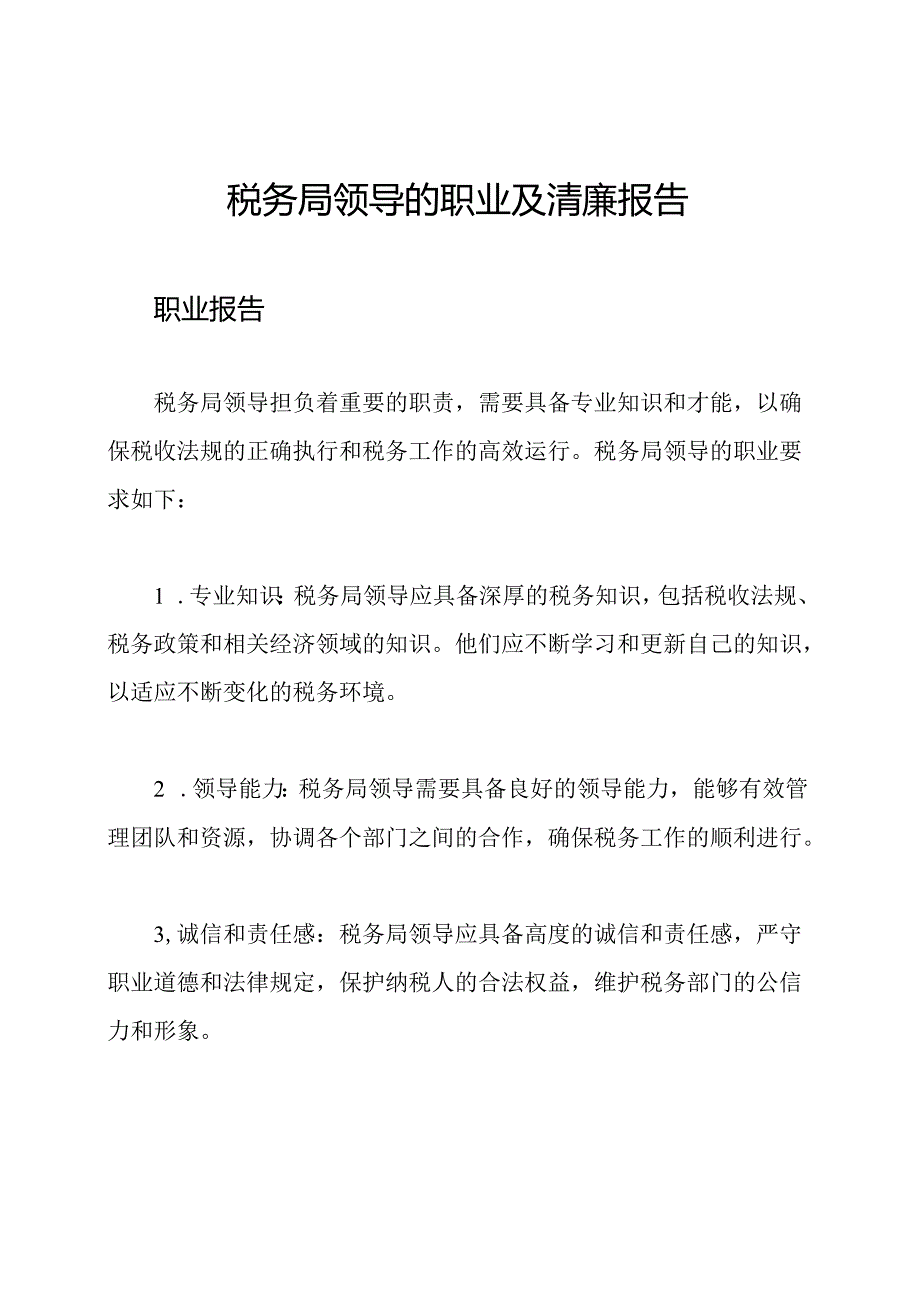 税务局领导的职业及清廉报告.docx_第1页