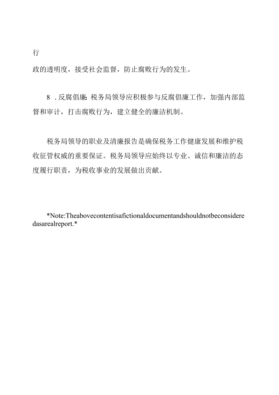 税务局领导的职业及清廉报告.docx_第3页