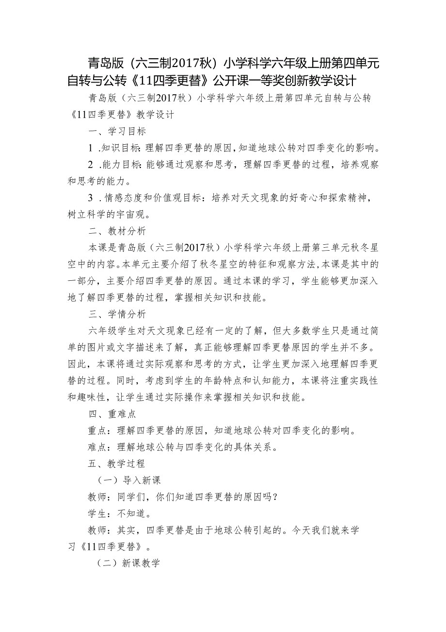 青岛版（六三制2017秋）小学科学六年级上册第四单元自转与公转《11四季更替》公开课一等奖创新教学设计.docx_第1页