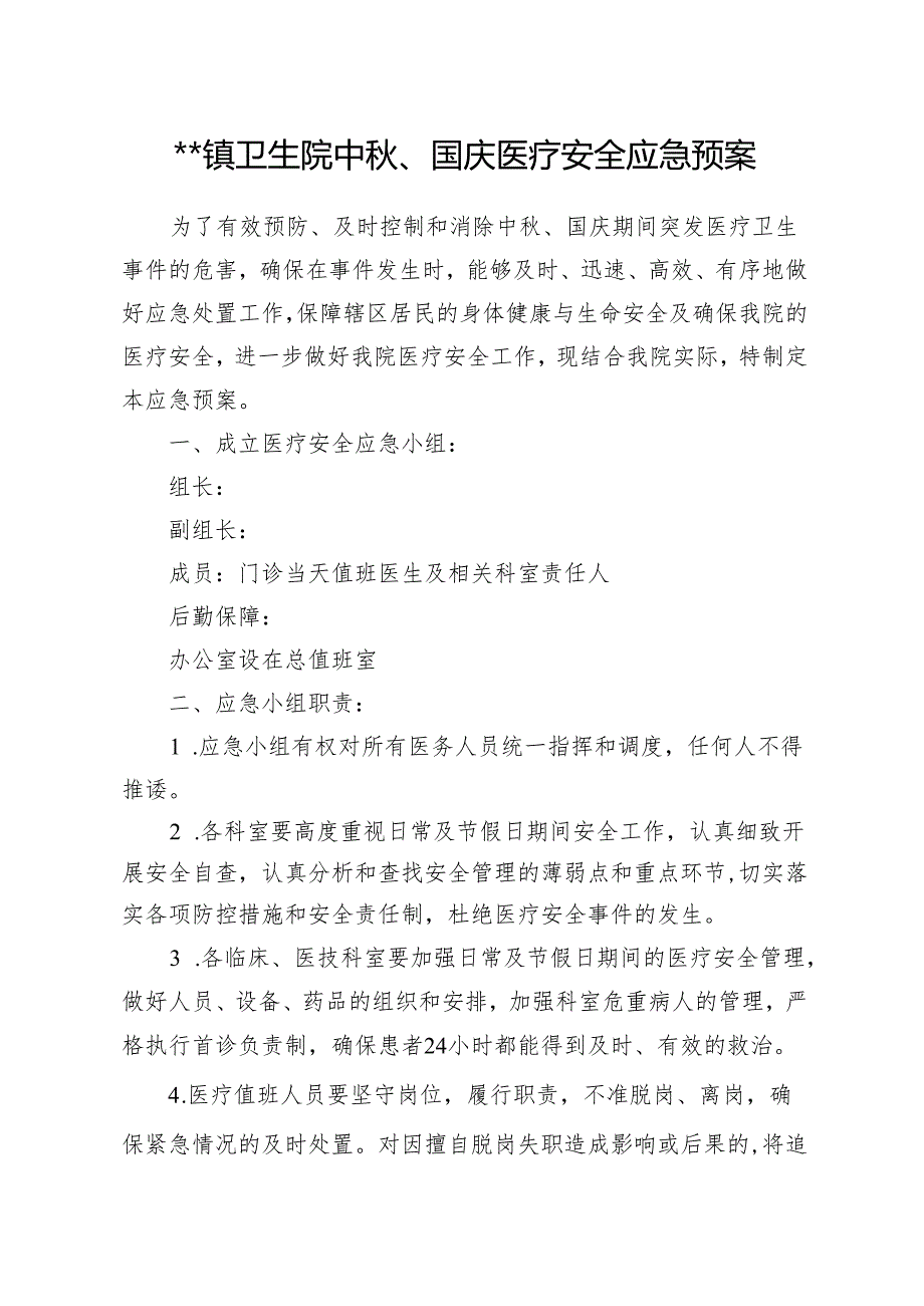 卫生院中秋、国庆医疗安全应急预案.docx_第1页